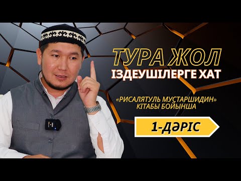 №1-ДӘРІС | ТУРА ЖОЛ ІЗДЕУШІЛЕРГЕ ХАТ | АЙДАР ҰСТАЗ