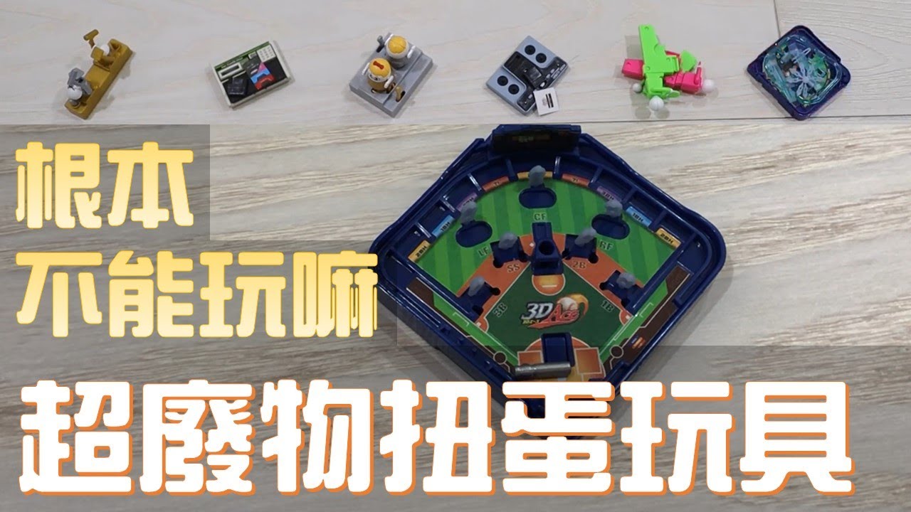 【開箱】棒球盤的扭蛋能玩嗎？！扭蛋的桌遊是好物還是廢物？【扭蛋對決】