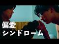 BUDDiiS - 偏愛シンドローム