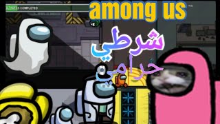 among us امونج اس : شرطي حرامي مع المشتركين 