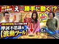 【初登場！ふしぎ発明家】お水もお米も波動エネルギーが満タン！波動ツールがピョンピョン動く摩訶不思議の世界へようこそ！