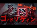 【lol】非合法ルートで2分gg!?!?統計サイト1位のゴアドリンカー赤ケインジャングル【kayn jg 10.24】