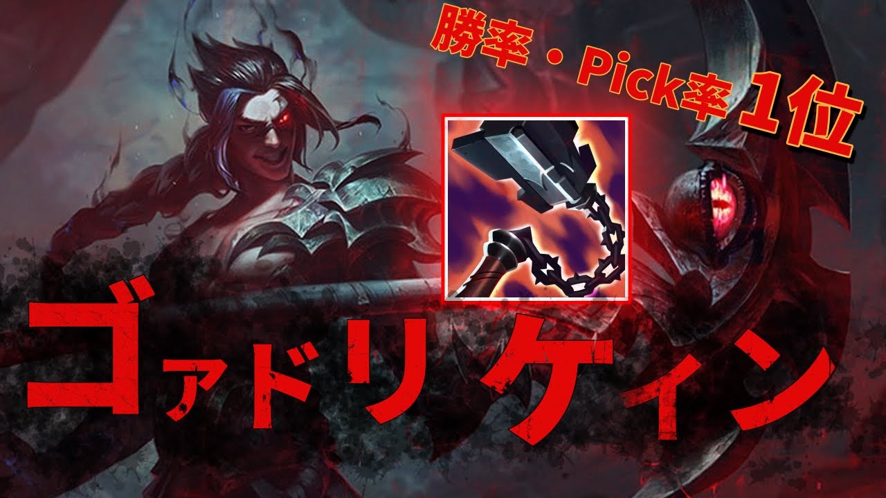 Lol 非合法ルートで2分gg 統計サイト1位のゴアドリンカー赤ケインジャングル Kayn Jg 10 24 デマシア速報 Lol動画まとめ