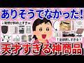 【有益】ありそうでなかった!最高すぎる神商品