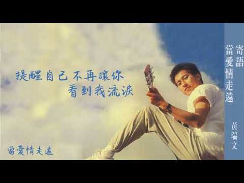【Official Audio Lyrics Video】黃瑞文《寄語/當愛情走遠》-〈當愛情走遠〉官方動態歌詞版MV