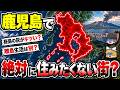 【日本地理】鹿児島は楽園じゃない？「絶対に住みたくない街」12選【ゆっくり解説】