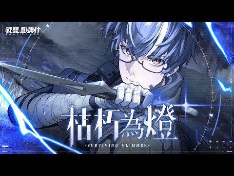 《戰雙帕彌什》「枯朽為燈SURVIVING GLIMMER」宣傳PV-以逝爲始，迴轉境逆