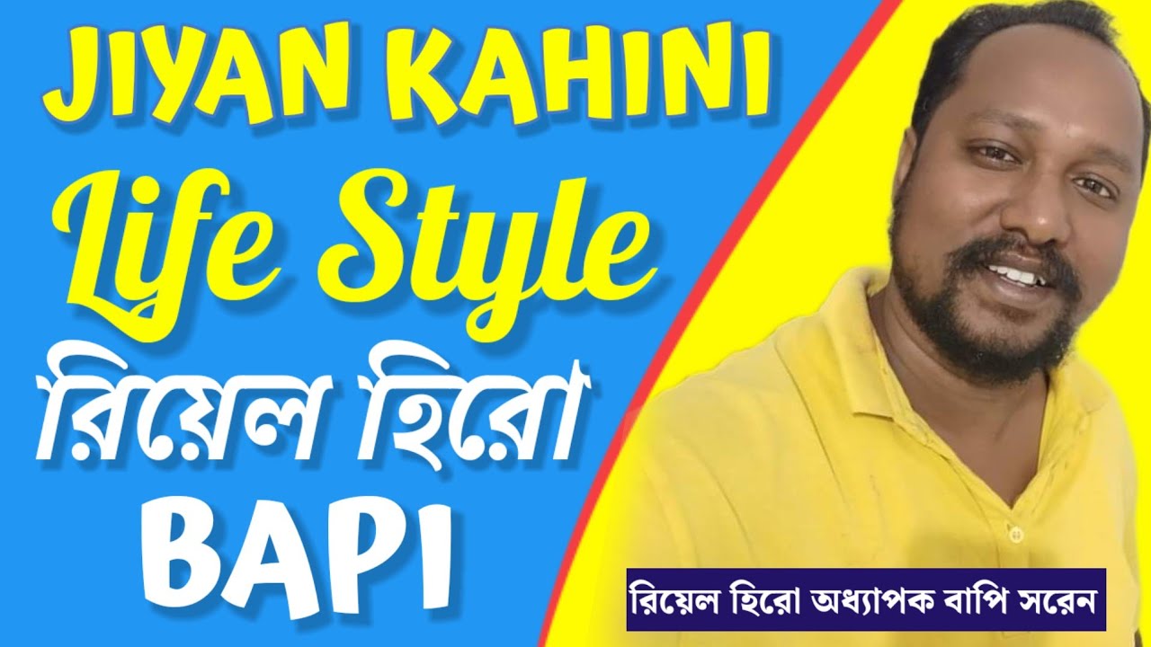 История профессора Бапи Сарен Цион.. Доцент Бапи Сарен ll ᱡᱤᱭᱚᱱ ᱠᱟᱹᱦᱤᱱᱤ ll 