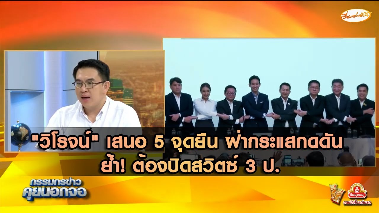 "วิโรจน์" เสนอ 5 จุดยืน ฝ่ากระแสกดดัน ย้ำ! ต้องปิดสวิตซ์ 3 ป.