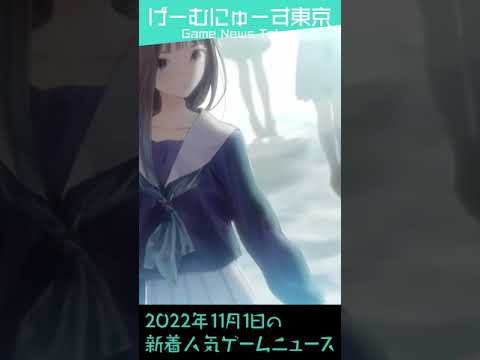 2022年11月1日の人気ゲーム情報 by げーむにゅーす東京 #Shorts