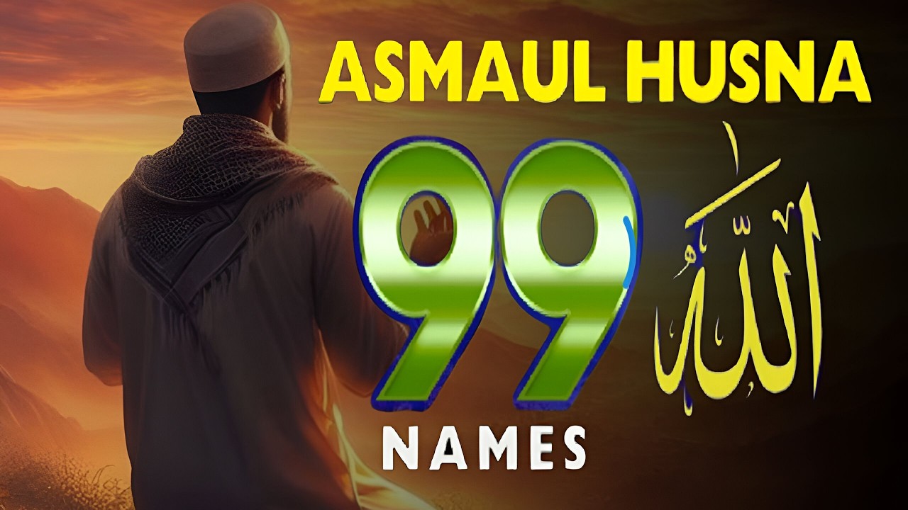 99 Names of ALLAH ASMAUL HUSNA اسماء الله الحسنی in Peaceful Voice By Alaa aqel