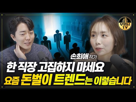 요즘 &amp;#39;<strong>돈벌이</strong> 트렌드&amp;#39;는 이렇습니다 [손희애 작가 2부]