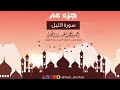 92 سورة الليل القارئ أحمد النفيس