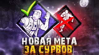 НОВАЯ ИМБА ЗА СУРВОВ - НОВАЯ МЕТА DEAD BY DAYLIGHT