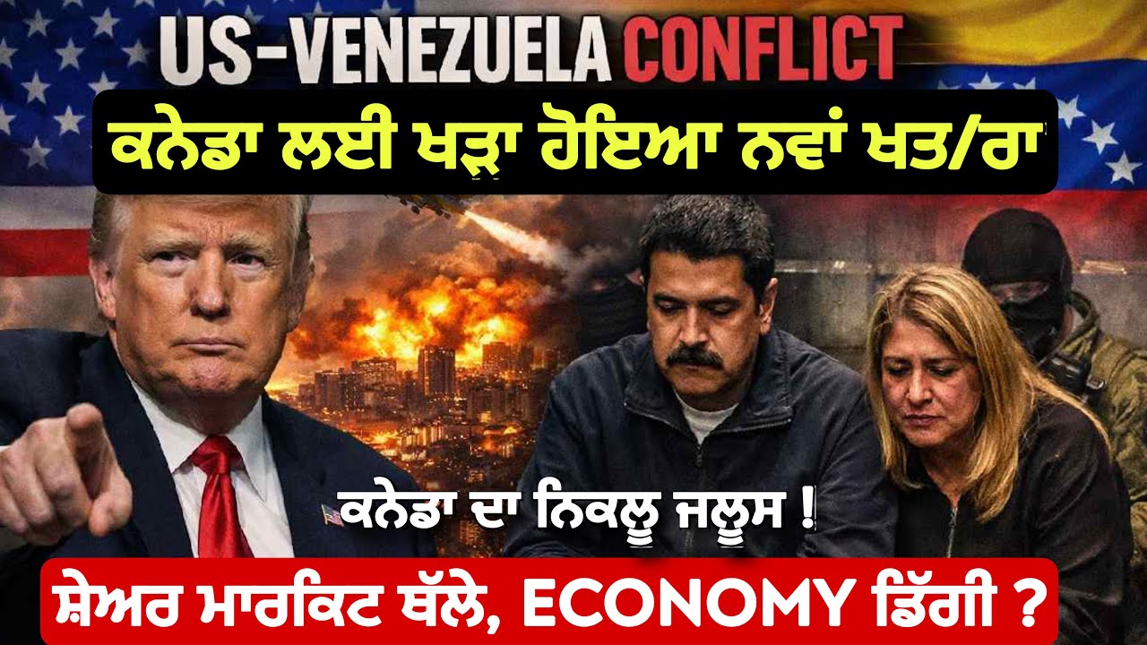 ⁣ਕਨੇਡਾ ਲਈ ਖੜਾ ਹੋਇਆ ਨਵਾਂ ਖਤ/ਰਾ, ਕਨੇਡਾ ਦਾ ਨਿਕਲੂ ਜਲੂਸ। ਲੋਕੋ ਜਾਗੋ ਸੁੱਤੇ ਨਾਂ ਰਹੋ !! 