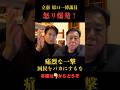 【柳ヶ瀬裕文】原口一博議員の怒りが爆発！ #やながせ裕文 #政治
