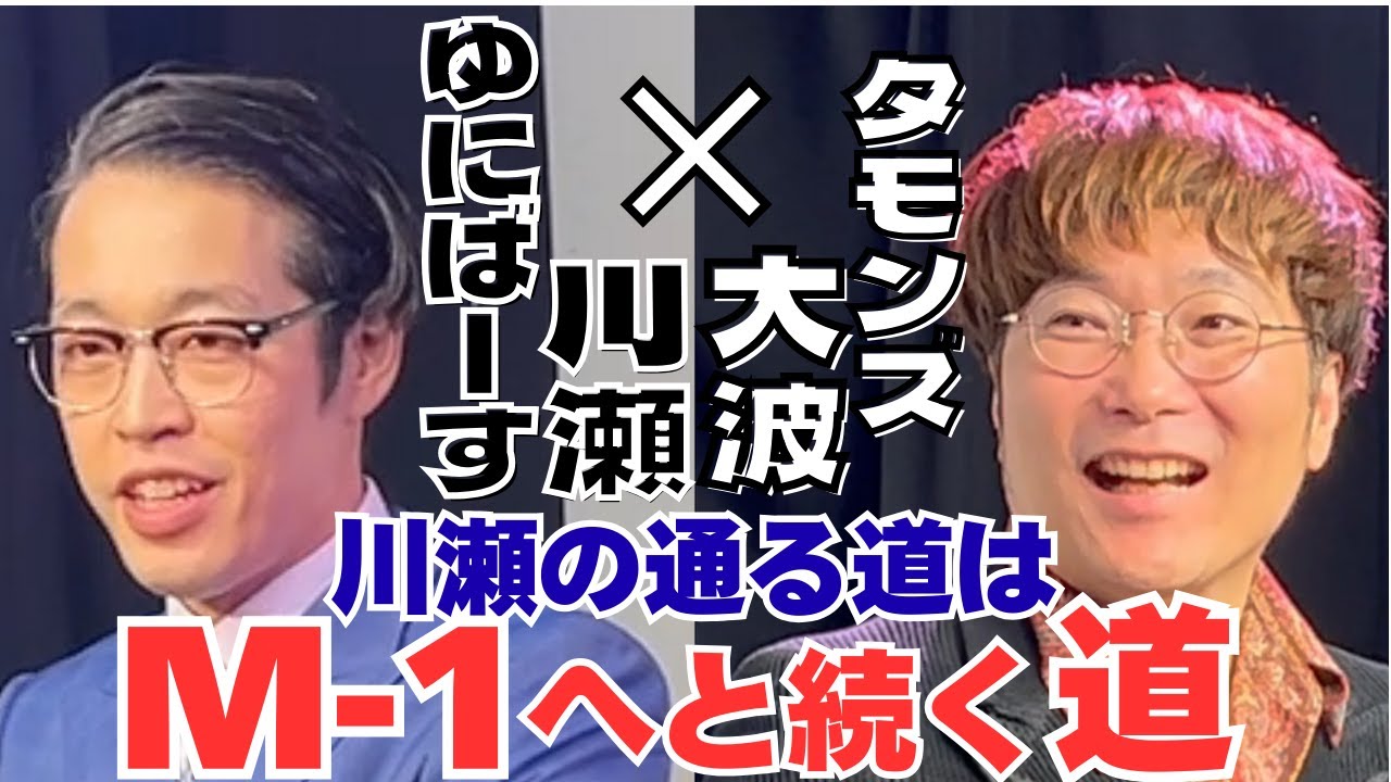 ゆにばーす川瀬のM-1㊙戦略！芸人になって一番嬉しかったこととは！？