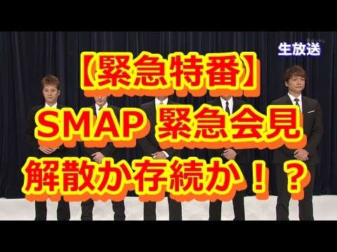 SMAP緊急会見！解散か存続か？SMAP×SMAPで生放送謝罪