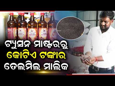 ଟ୍ୟୁସନ ମାଷ୍ଟରରୁ କୋଟିପତି! | Tuition Teacher To ₹1 Crore Oil Mill Owner | Inspiring Story | Argus News