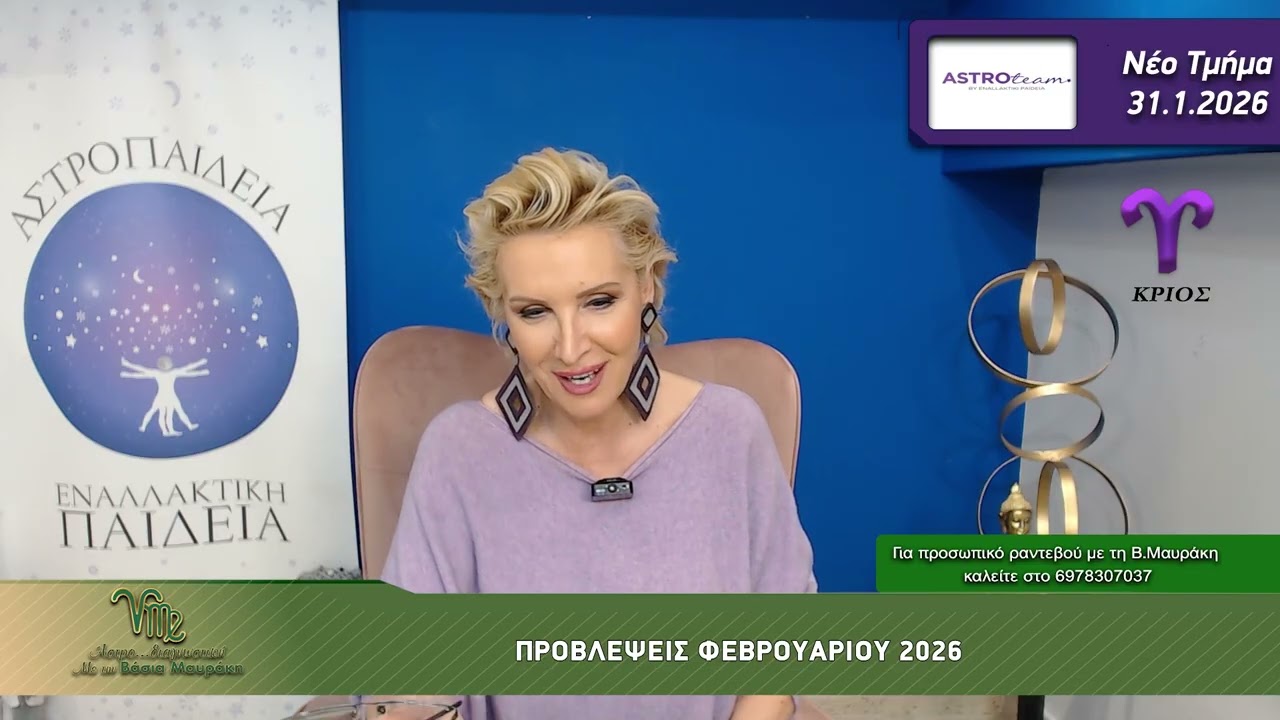 ΠΡΟΒΛΕΨΕΙΣ ΦΕΒΡΟΥΑΡΙΟΥ 2026