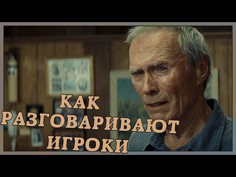 Видео: Как разговаривают игроки (Переозвучка)