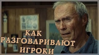 Как Разговаривают Игроки (Переозвучка)