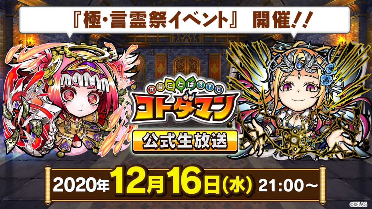 新コトダマン クリスマスイベントなど 気になる情報もりだくさん コトダマン 生放送まとめ 12 16 スマホゲーム情報ならファミ通app