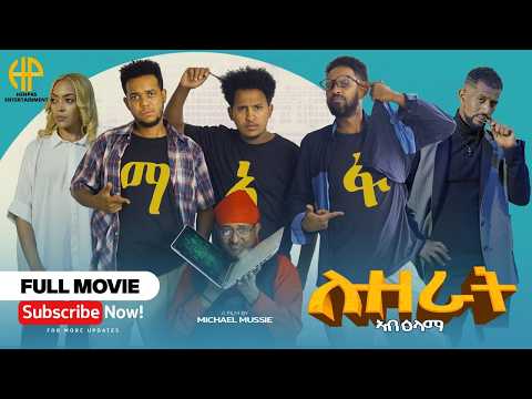 NEW ERITREAN VIDEO 2026 ... ሉዘራት ኣብ ዕላማ (LUZERAT) FULL MOVIE