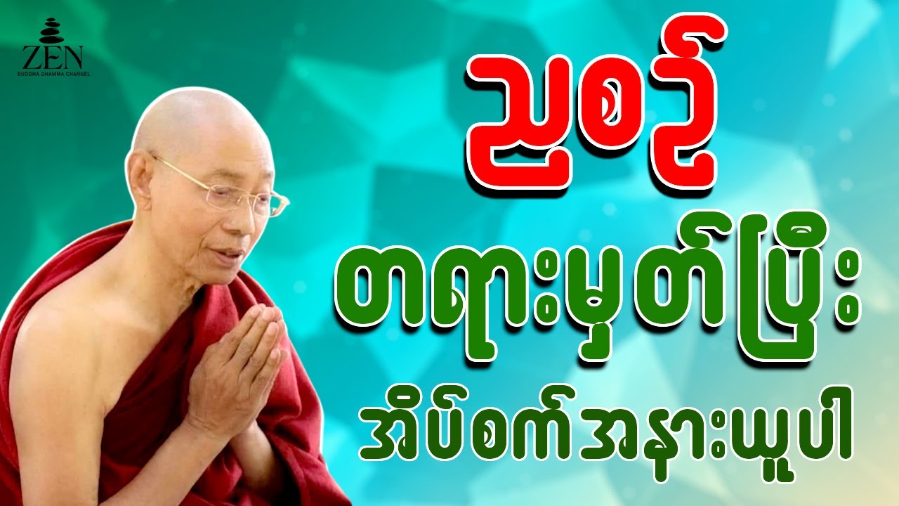 🙏🙏🙏🌹ညစဉ် အိပ်ခါနီးမှာ တရားမှတ်ပါ - ပါမောက္ခချုပ်ဆရာတော်ဟောကြားသော တရားတော်များ နာယူပါ 18.1.2026