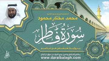 35 | سورة فاطر | المصحف المرتل | بصوت القارئ: محمد مختار محمود
