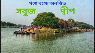 সবুজদ্বীপ পিকনিক স্পট | Sobuj Dweep Picnic Spot | Somra Bazar, Hooghly | Island inside Ganga River