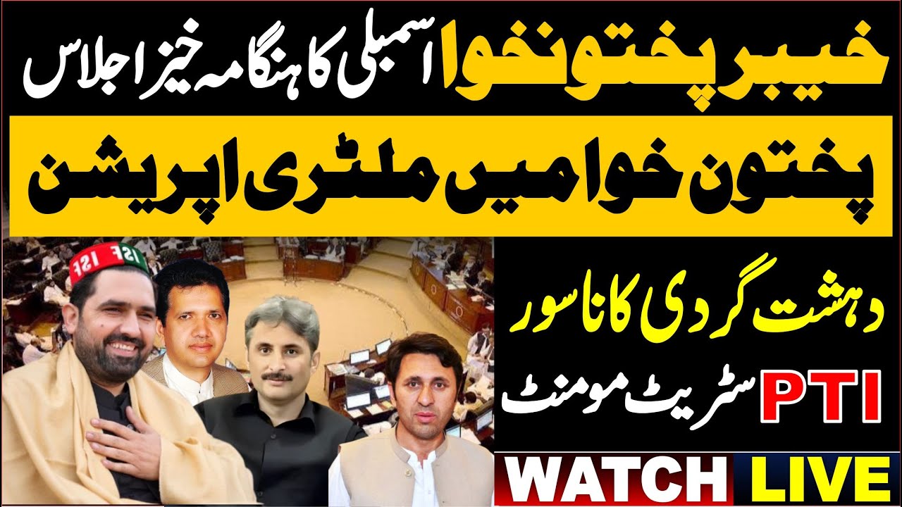 🔴 LIVE | Khyber Pakhtunkhwa Assembly Session || Live from Peshawar ||