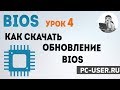 BIOS. Урок 4 - Как скачать обновление БИОС