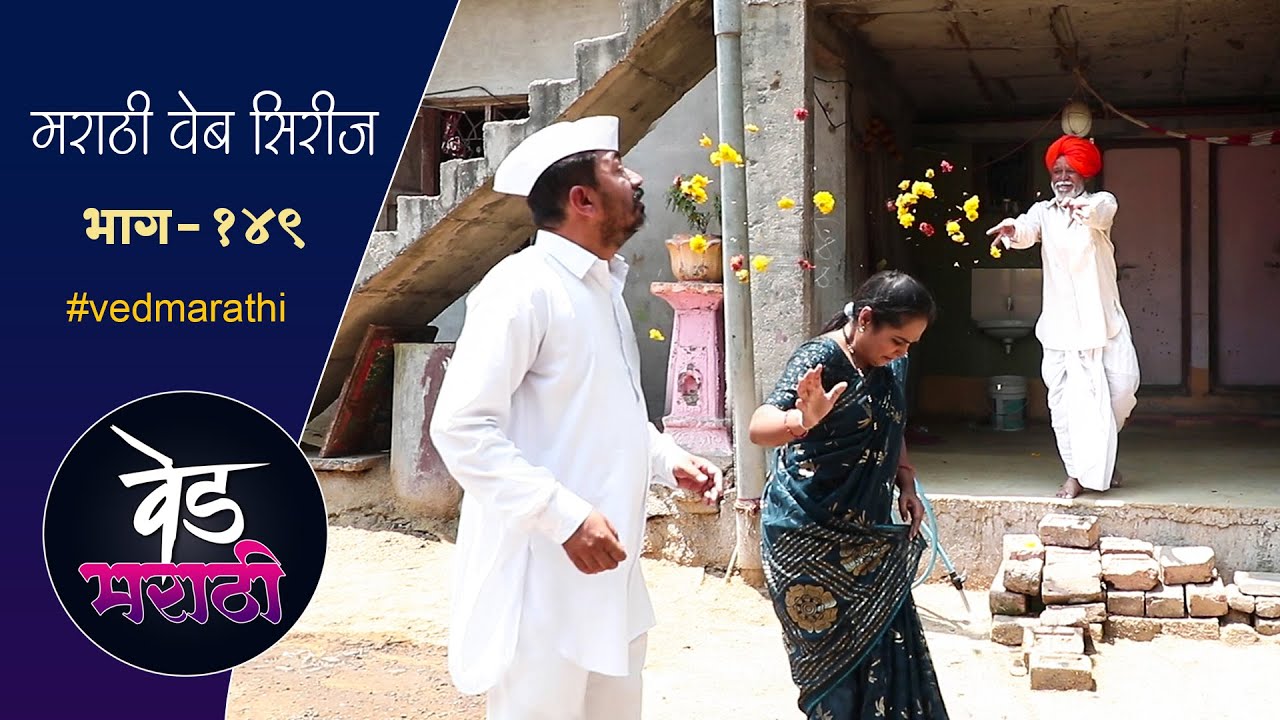 शाम्या सुरेखाचे आण्णांनी फुलं फेकुन केलं स्वागत | वेड मराठी भाग - १४९ | Ved Marathi Episode - 149