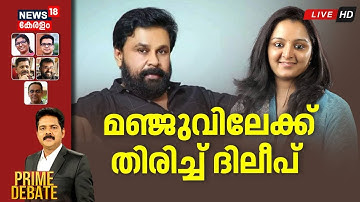 Prime Debate HD Live | മഞ്ജുവിലേക്ക് തിരിച്ച് ദിലീപ്  | Kerala Actress Attack Case Verdict | Dileep