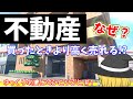 【不動産】買ったときよりも高く売れるのなんで？　宅建士のひとりごと＃1【ゆっくり解説】
