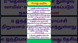 🔥 TNPSC GK Questions & Answers | இந்திய புவியியல் | GK Tamil Shorts #shorts