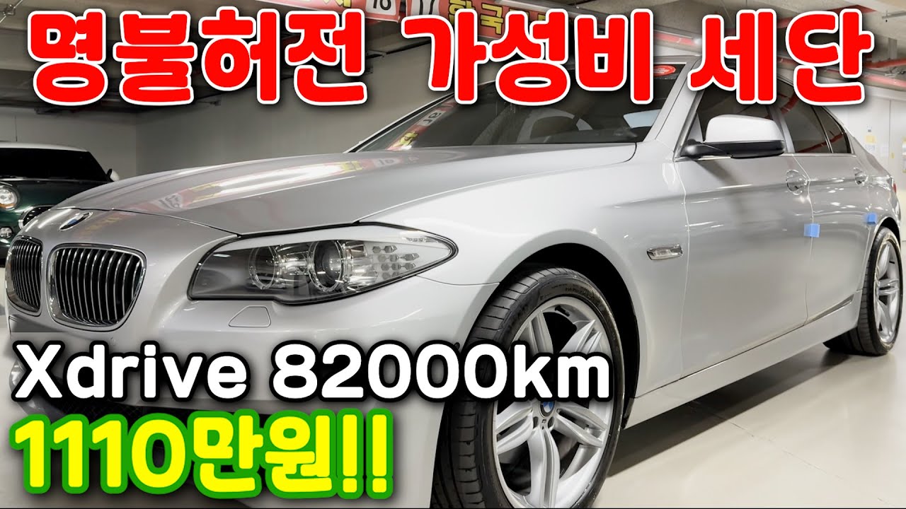 75# 명불허전 가성비 세단 Xdrive 82000km 1110만원!!