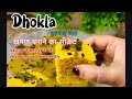 Instant Soft And Spongy Khaman urf Dhokla Recipe | | ढोकला बनाने का राज इस को देखने के बाद मिलेगा