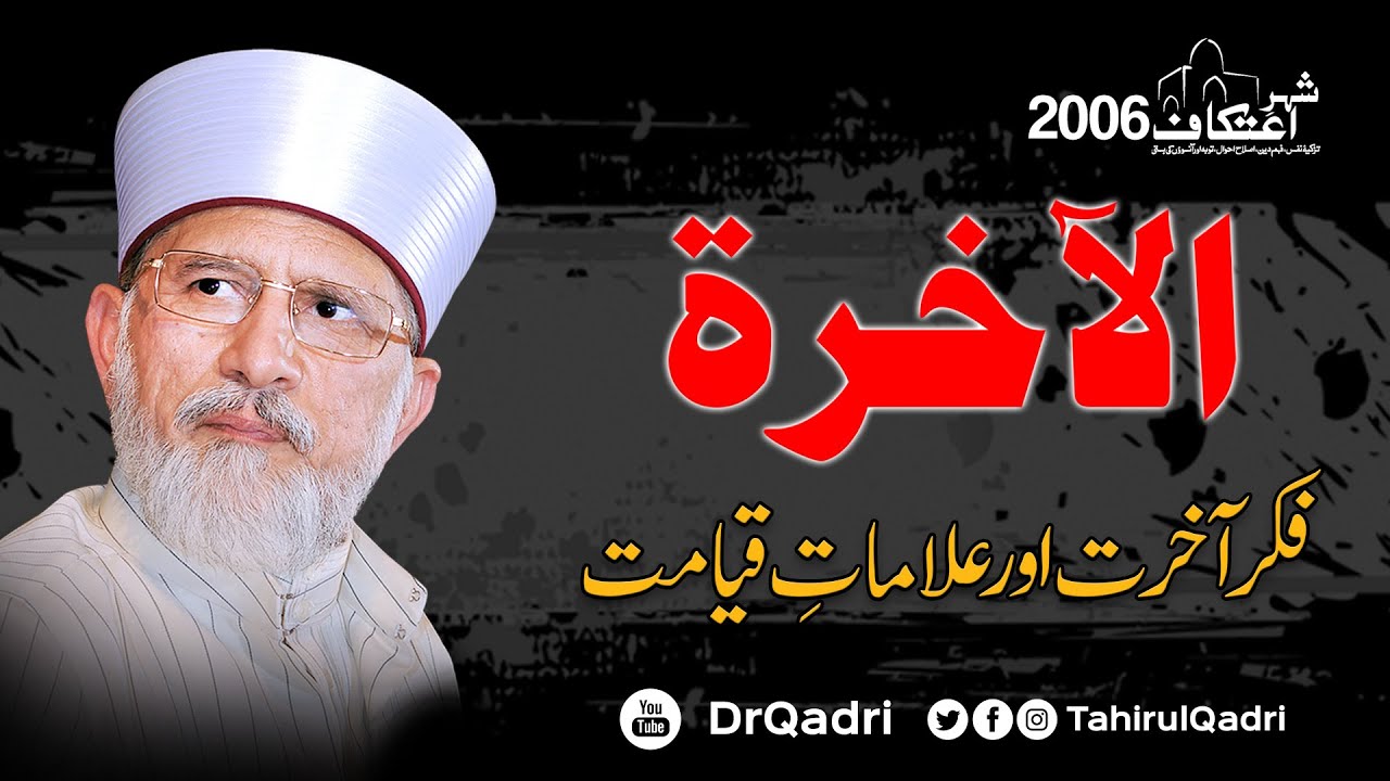 al-Akharat | Fikr e Aakhrat awr Alamat e Qayamat | Itikaf 2006 | Dr Muhammad Tahir-ul-Qadri