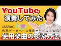 【音楽著作権】演奏してみた動画で使用できる曲の確認方法!【JASRAC作品データベース検索サービス J-WID】