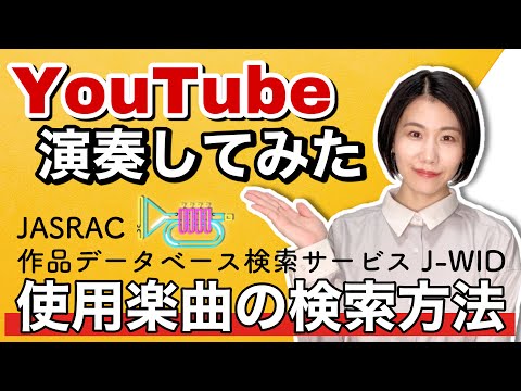 [Music Copyright] How to check which songs you can use in your performance videos! [JASRAC Works ...