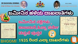 How to Download old land Records in Kannada |Survey Sketch|ನಕಾಶೆ|1935 ರಿಂದ ಎಲ್ಲಾ ದಾಖಲೆಗಳು screenshot 4