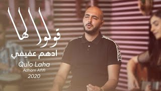 Video thumbnail of "قولوا لها - ادهم عفيفي / Qulo Laha - Adham Afifi ( حصريا ) [ اغاني حب ]"