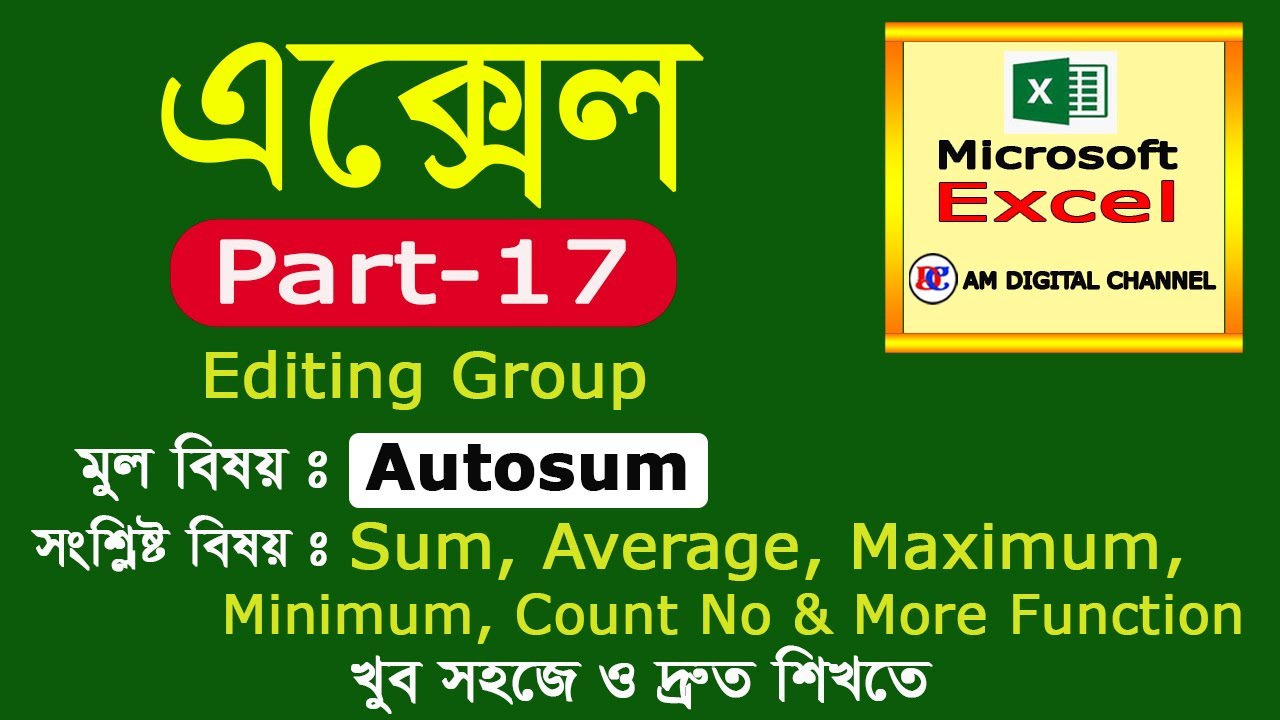 17,  Sum, Average, Count No, Max, Min, More Function in Excel Bangla | Autosum in Excel Bangla