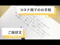 【ペンでお手紙】コロナ禍でのご挨拶文