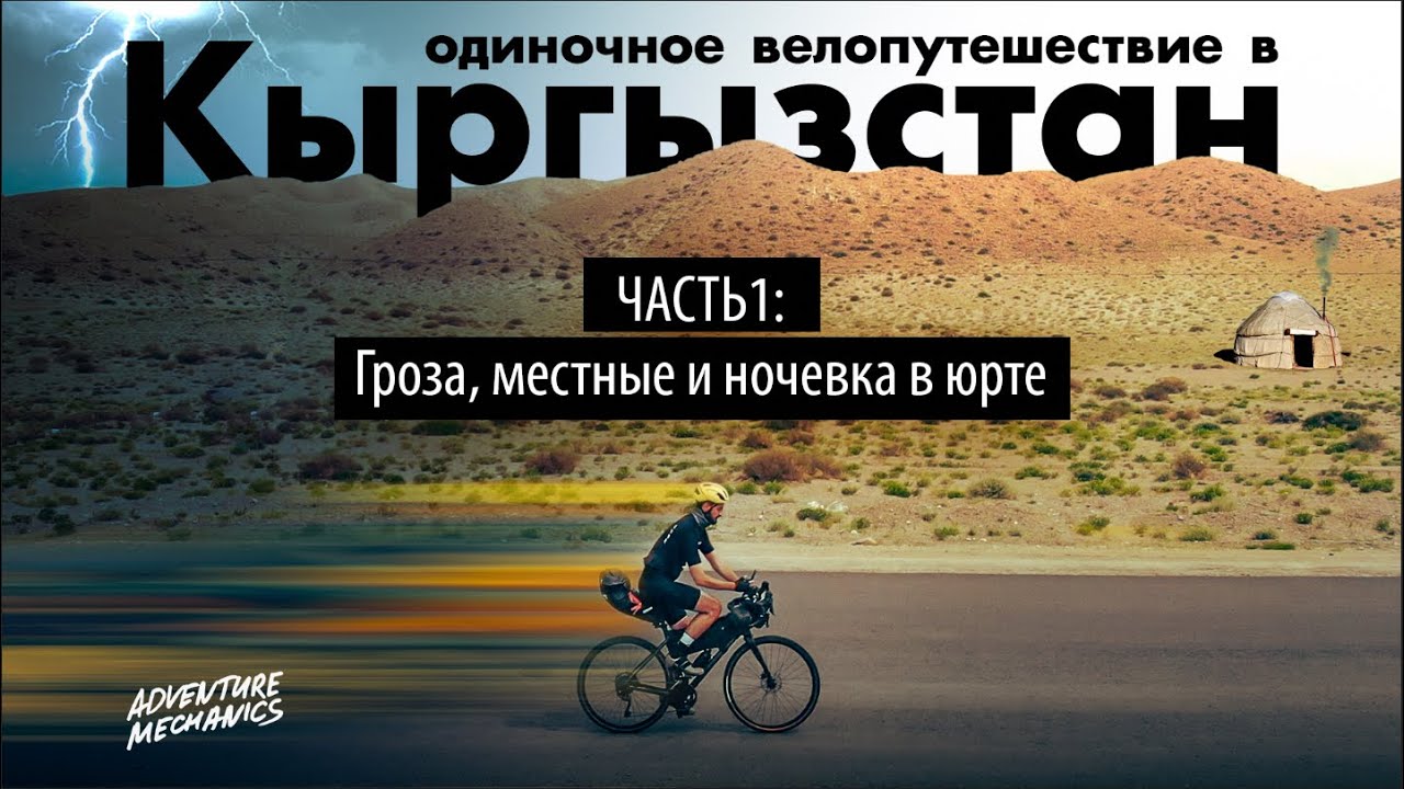 Сольное велопутешествие по Кыргызстану. Часть 1