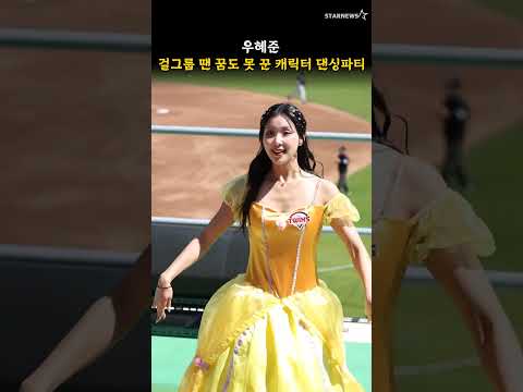 우혜준, 걸그룹 땐 꿈도 못 꾼 캐릭터 댄싱파티