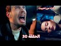 مسلسل أنت من أحببت الحلقة 30 حـادث دجلة و انهــيار اركان