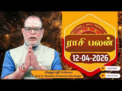 இன்றைய ராசி பலன் 12.04.2026 | Today Rasi Palan | Tamil Rasipalan @asminfo | Daily Tamil Horoscope